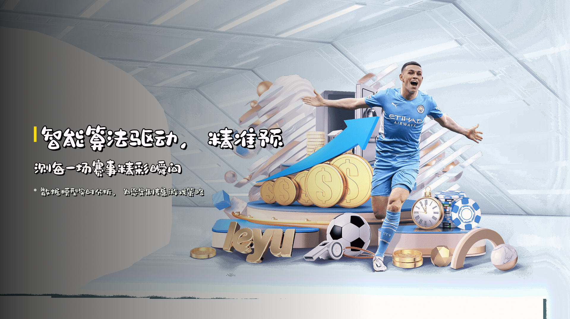 智能算法驱动，<strong>精准预测</strong>每一场赛事精彩瞬间